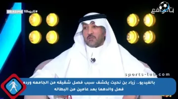 بالفيديو.. زياد بن نحيت يكشف سبب فصل شقيقه من الجامعة وردة فعل والدهما بعد عامين من البطالة